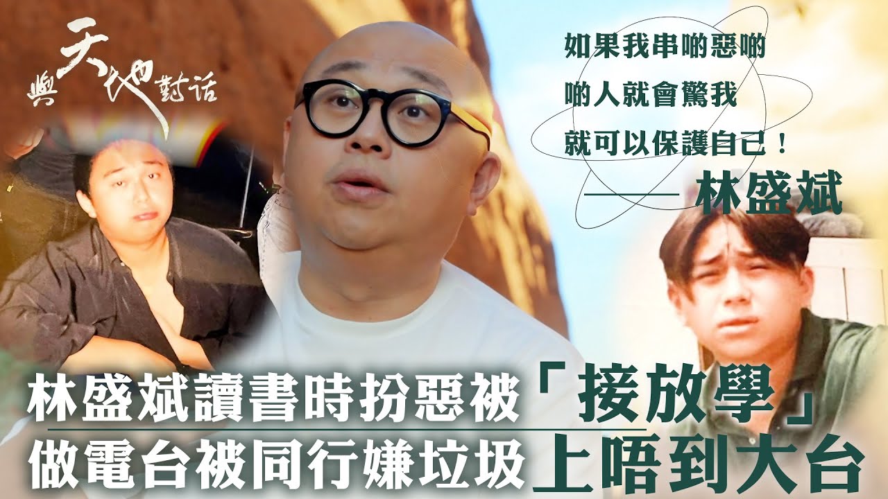 與天地對話｜林盛斌讀書時扮惡被「接放學」 做電台被同行嫌垃圾上唔到大台｜「如果我串啲惡啲，啲人就會驚我，就可以保護自己！」｜人生 心靈 大自然 ｜林盛斌｜TVB綜藝