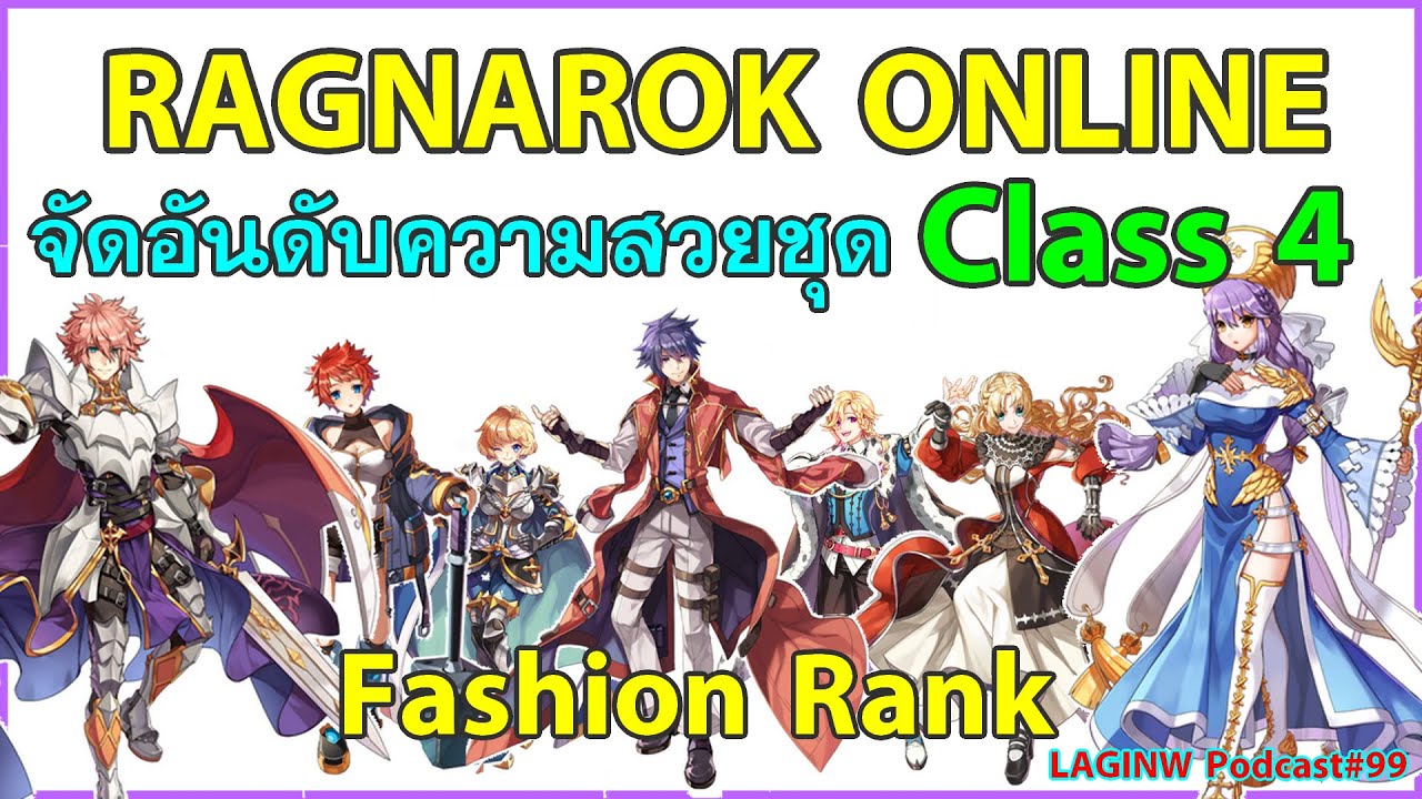 Ragnarok Online จัดอันดับความสวยของชุดคลาส 4 | LAGINW Podcast#99