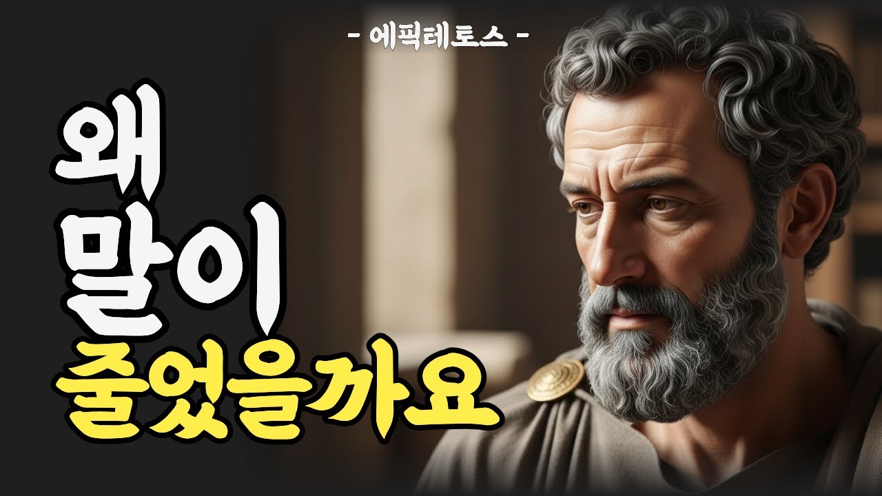 요즘 말이 줄어든 이유, 나이 탓만은 아닐 수 있습니다 | 에픽테토스