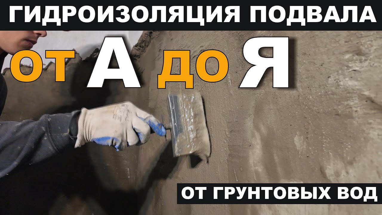 Гидроизоляция ПОДВАЛА #гидроизоляцияподвала