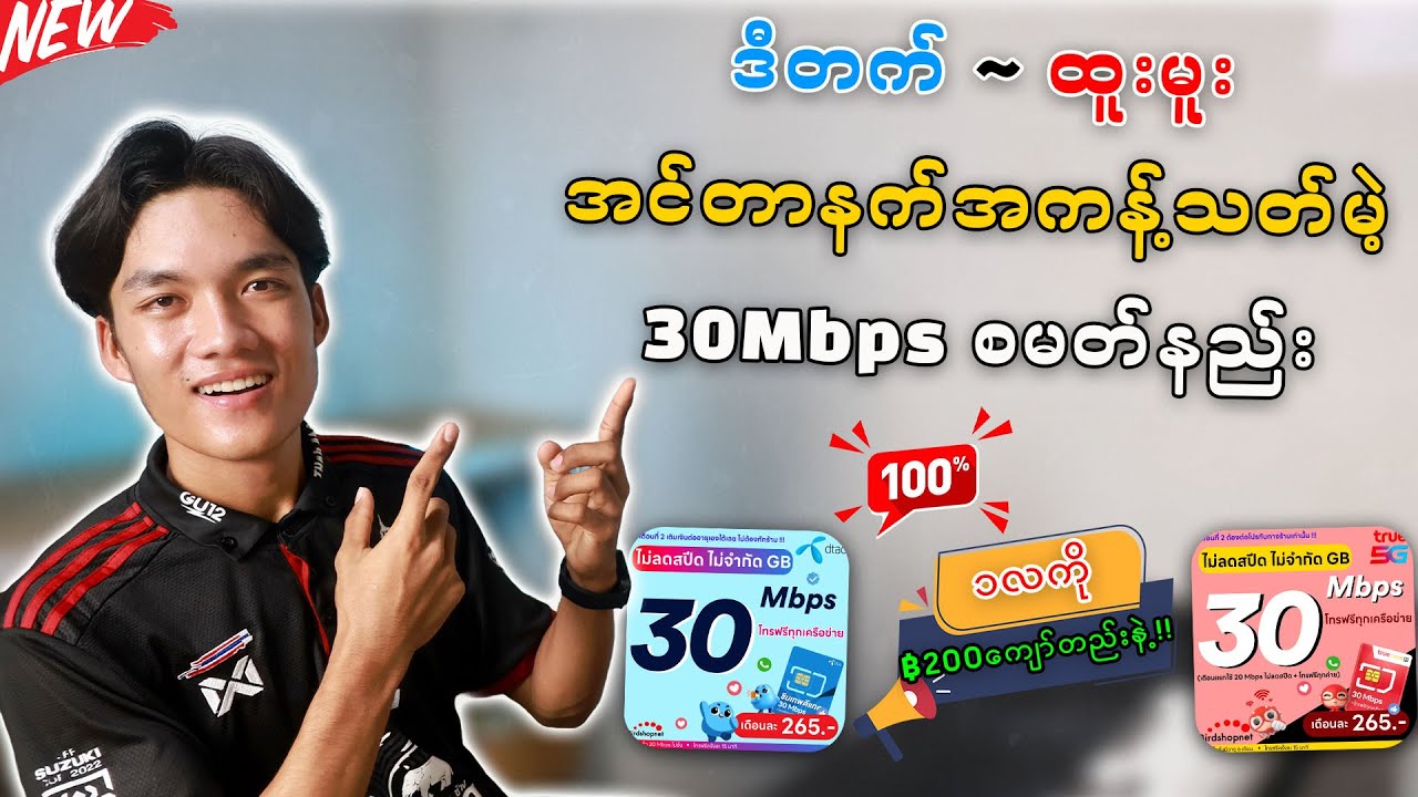 Dtac / Truemove အင်တာနက်အကန့်သတ်မဲ့ စမတ်နည်း / ဆင်းကဒ်မှတ်ပုံတင်နည်း / ပက်ကေ့သတ်တမ်းတိုးနည်း