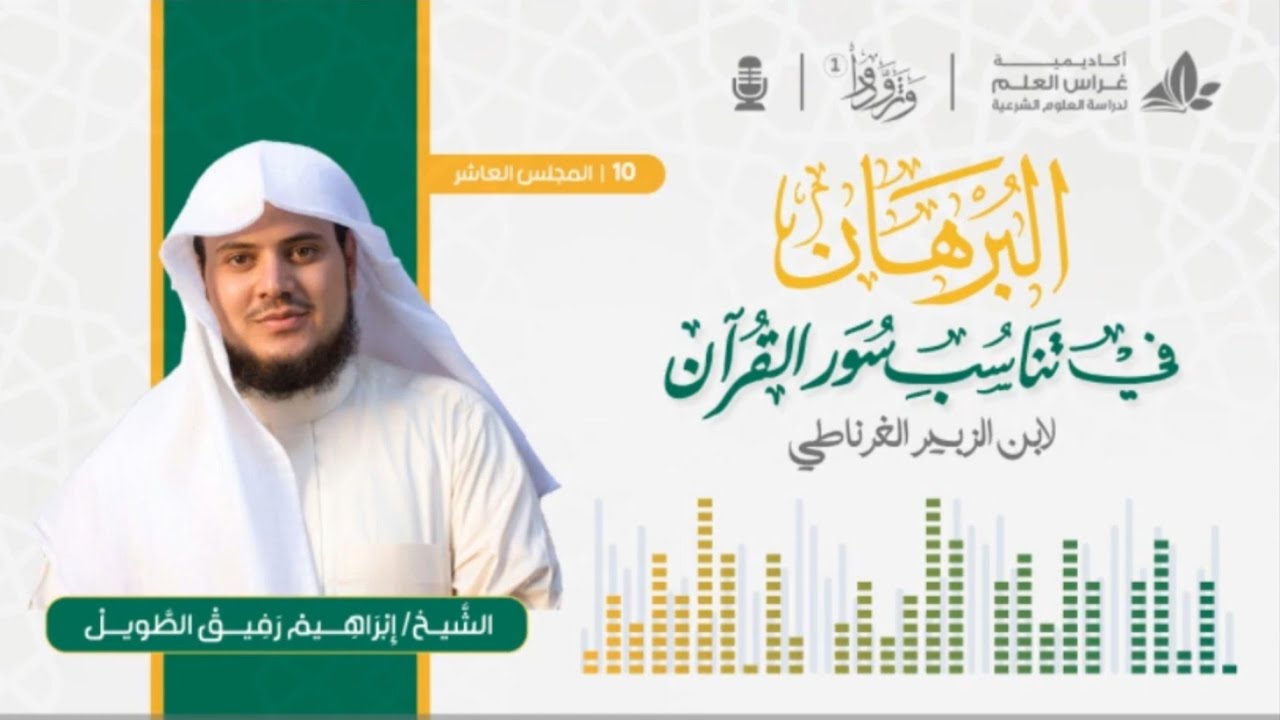 التعليق على كتاب البرهان في تناسب سور القرآن للغرناطي المجلس العاشر| برنامج وتزودوا ١ | ابراهيم رفيق