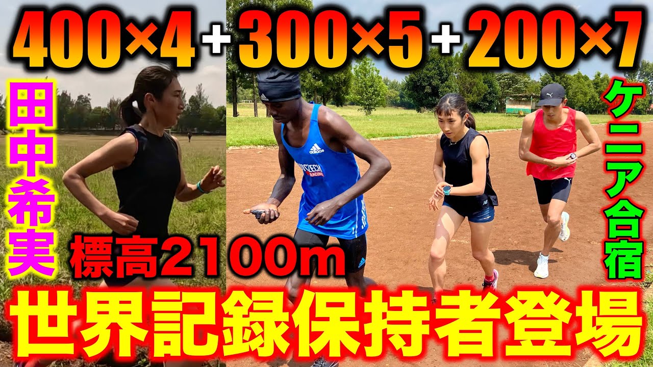 世界記録保持者登場？田中希実選手とケニア合宿でガチ練習！標高2100mの土トラックでスピード練習をこなせるか？#kenya #running #trackandfield
