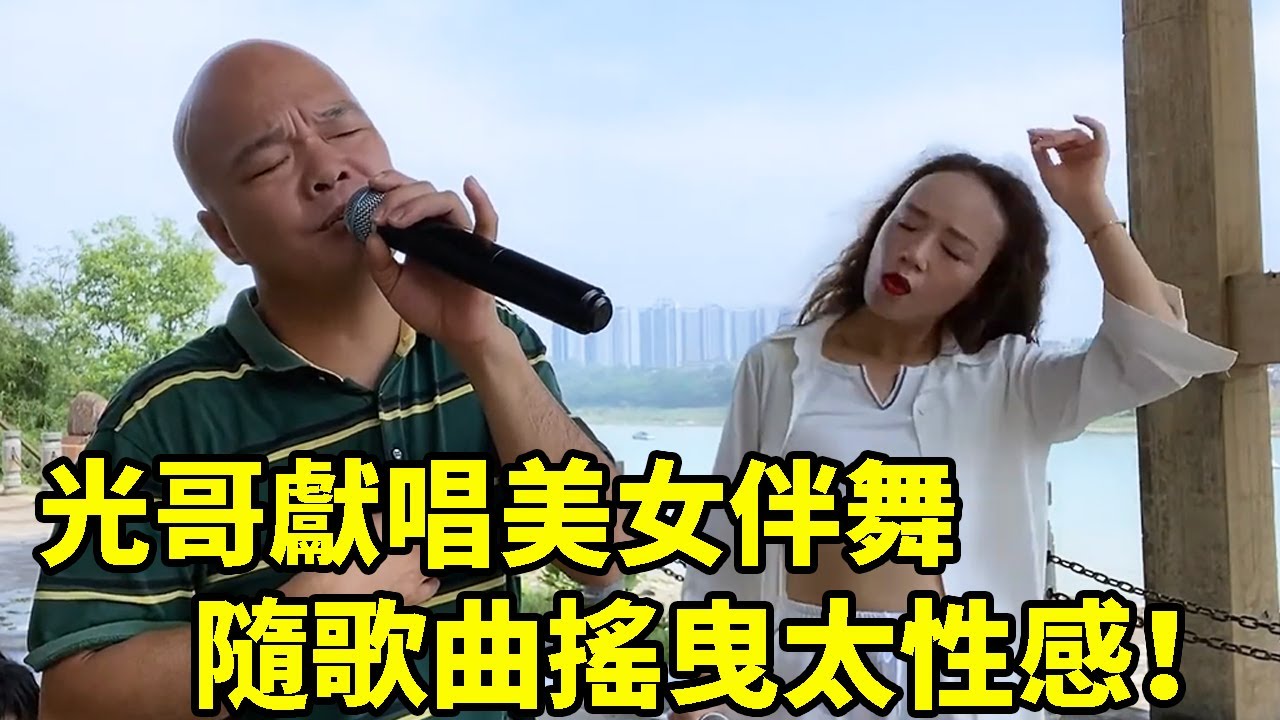 性感美女在線伴舞， 光哥這首《傷疤還沒好就忘了痛》，直擊人心靈深處【桂平光哥】