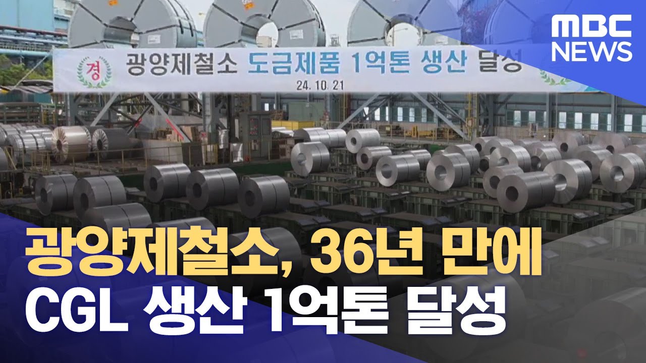 광양제철소, 36년 만에 CGL 생산 1억톤 달성 (2024.11.12/뉴스데스크/여수MBC)