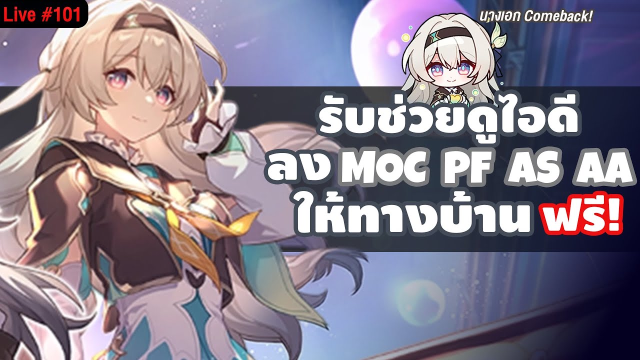 🔴LIVE รับช่วยไกด์ไอดี & เล่น End Game ให้ทางบ้านฟรี! MOC รอบใหม่จะมาแล้วว | Honkai Star Rail