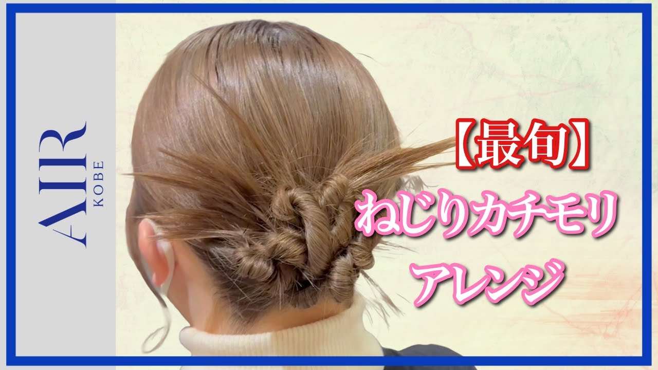 【最旬ねじりカチモリアレンジ】