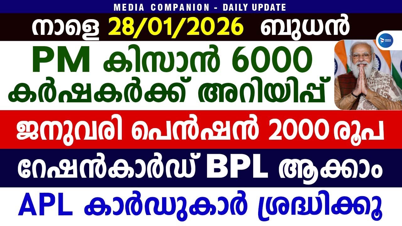 PM കിസാൻ 6000 കിട്ടുന്നവർക്ക് അറിയിപ്|ജനുവരി പെൻഷൻ 2000 വിതരണം|PM Kisan|Pension|Malayalam news live