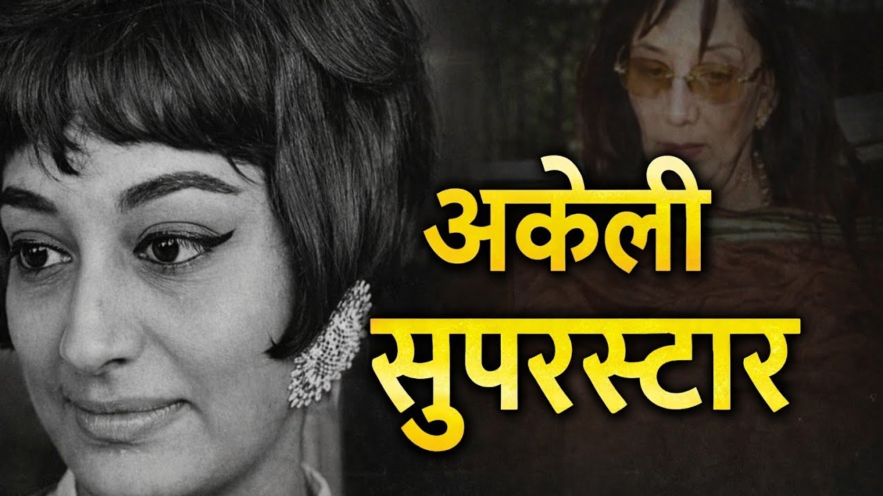 साधना की दर्दनाक कहानी | Beauty, Fame और तन्हाई का काला सच | Bollywood Untold Story
