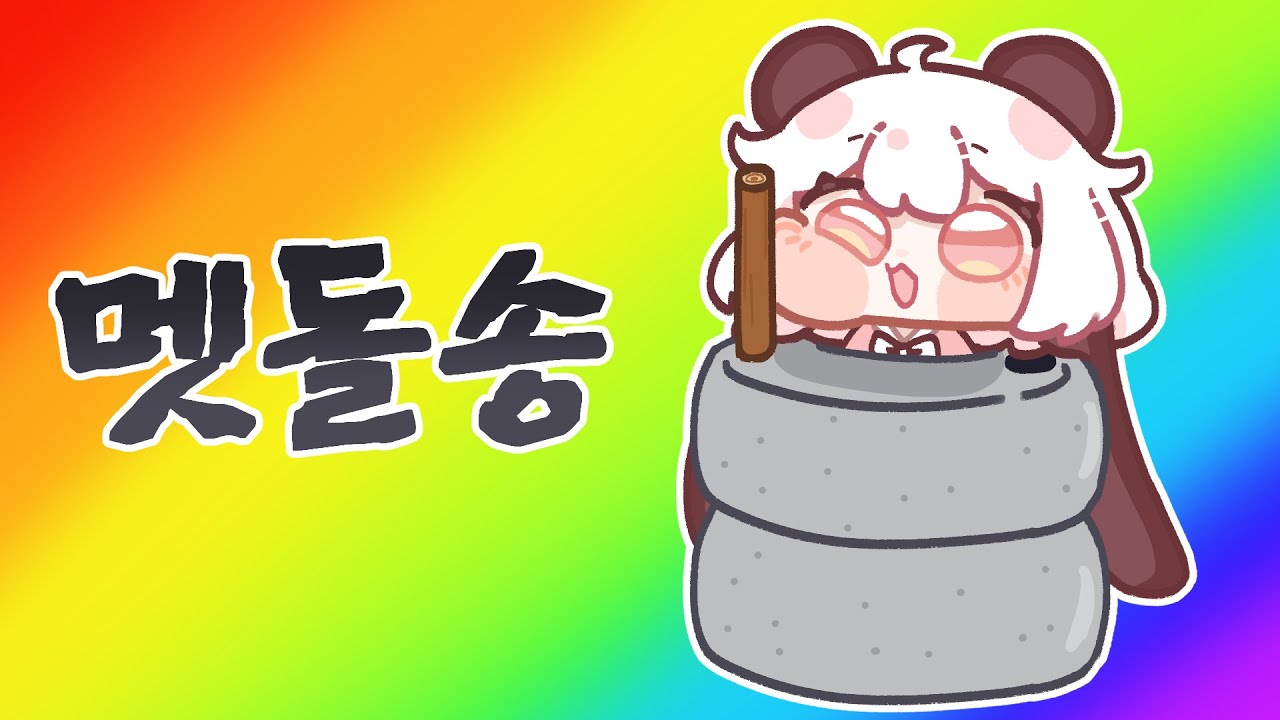 멧돌송 (판토버전)