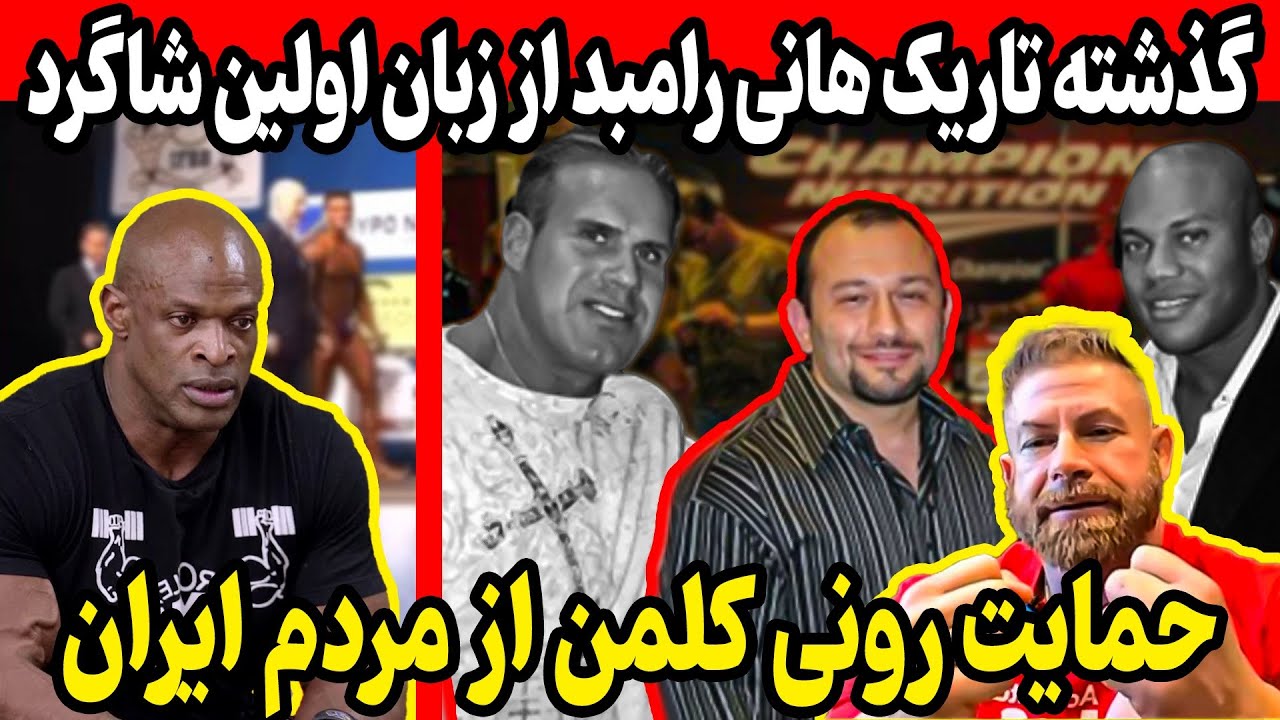 گذشته تاریک هانی رامبد از زبان اولین شاگردش + رونی کلمن هم از مردم ایران حمایت کرد!
