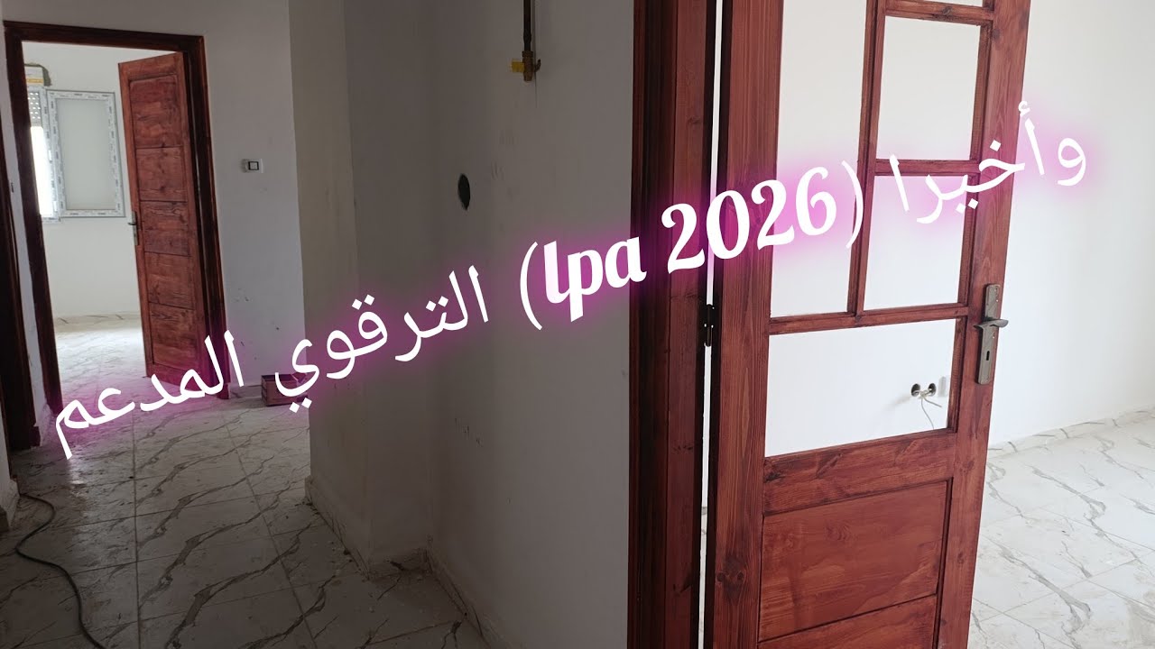 وأخيرا سكنات الترقوي المدعم #lpa_2026