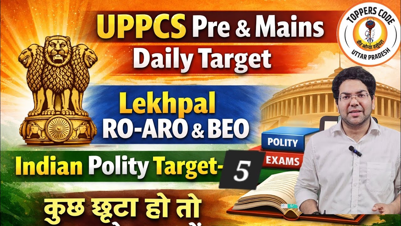 UPPCS Pre & Mains Daily TargetLekhpal RO-ARO & BEOInidan Polity Target-5कुछ छूटा हो तो आज से शुरू