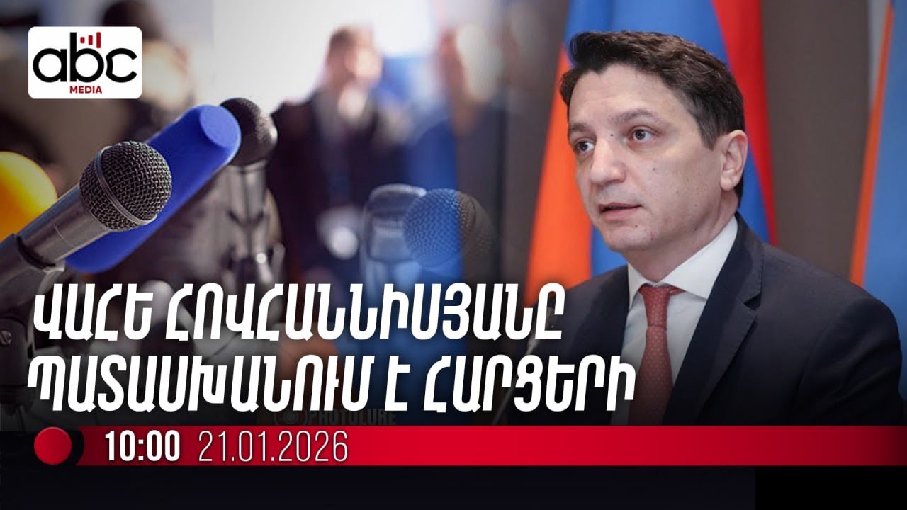 #ՈւՂԻՂ. Ֆինանսների նախարարը ասուլիս է հրավիրել