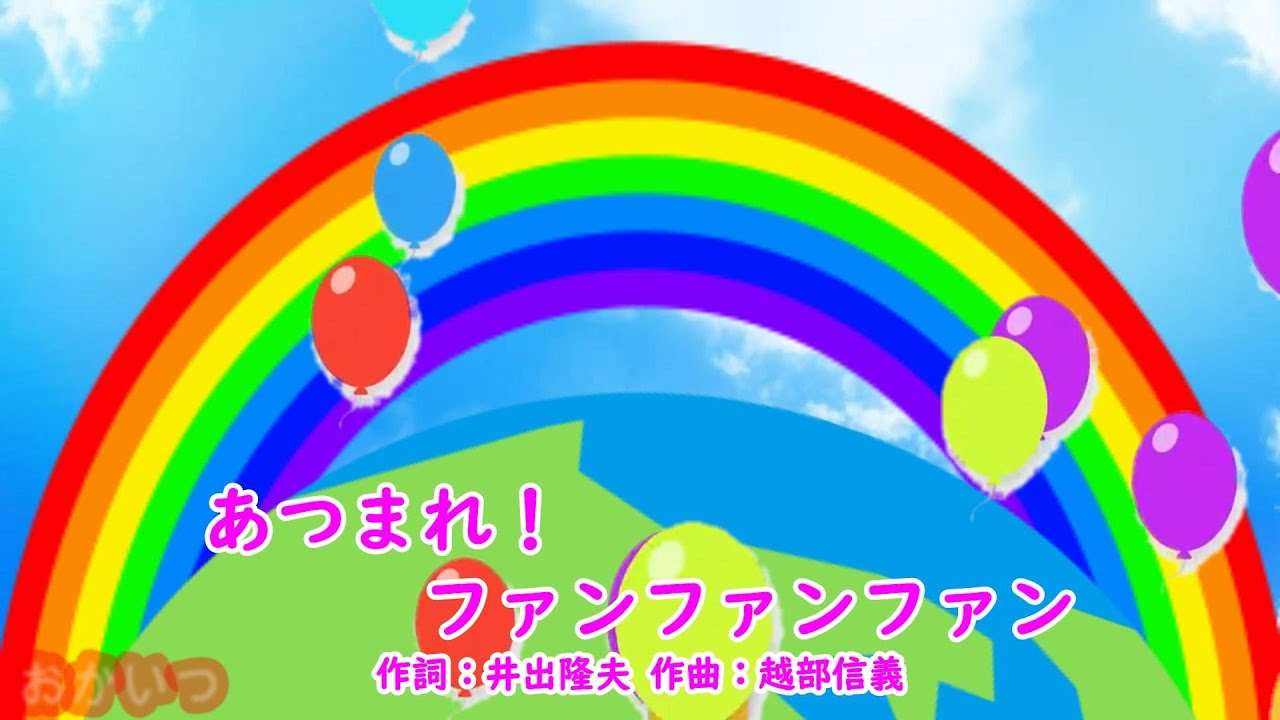 あつまれ！ファンファンファン（おかあさんといっしょ）／速水けんたろう＆茂森あゆみ