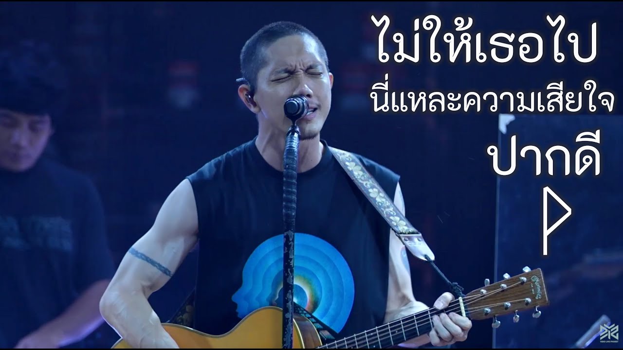 ไม่ให้เธอไป - นี่แหละความเสียใจ - ปากดี  - POTATO Live at 34 Garage Phuket