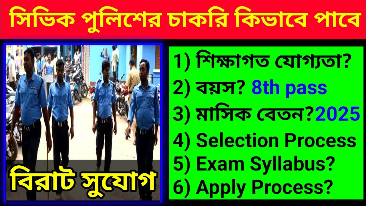 সিভিক পুলিশে চাকরি কিভাবে পাবে?2025 বিরাট সুযোগ 🔥 সমস্ত কিছু জেনে নাও ✅