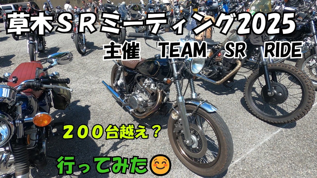SR400/500　草木SRミーティング　総勢２００越え？　行ってきました☺