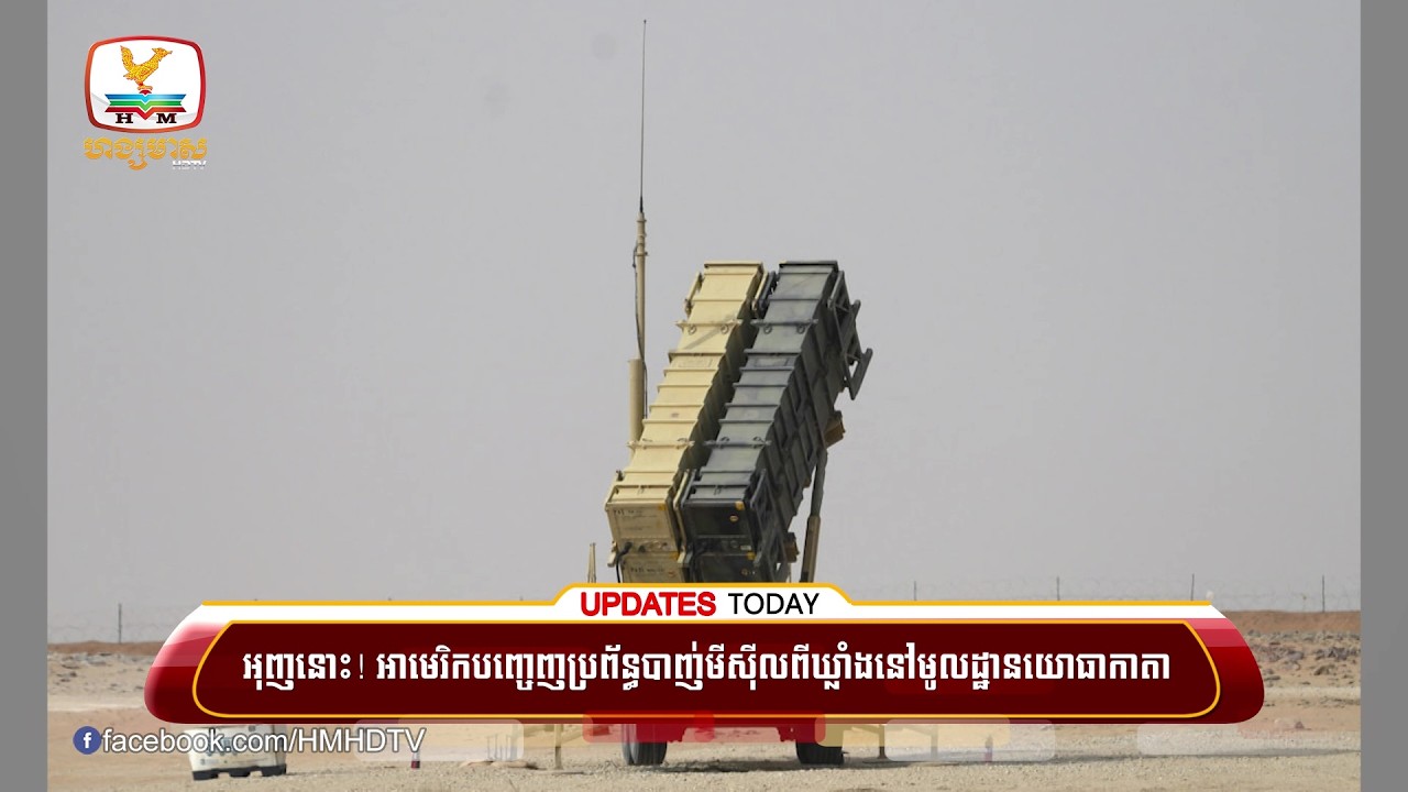អាមេរិកបញ្ចេញប្រព័ន្ធបាញ់មីស៊ីលពីឃ្លាំងនៅមូលដ្ឋានយោធាកាតា ខណៈកិច្ចចរចាជាមួយអ៊ីរ៉ង់កាន់តែតានតឹង