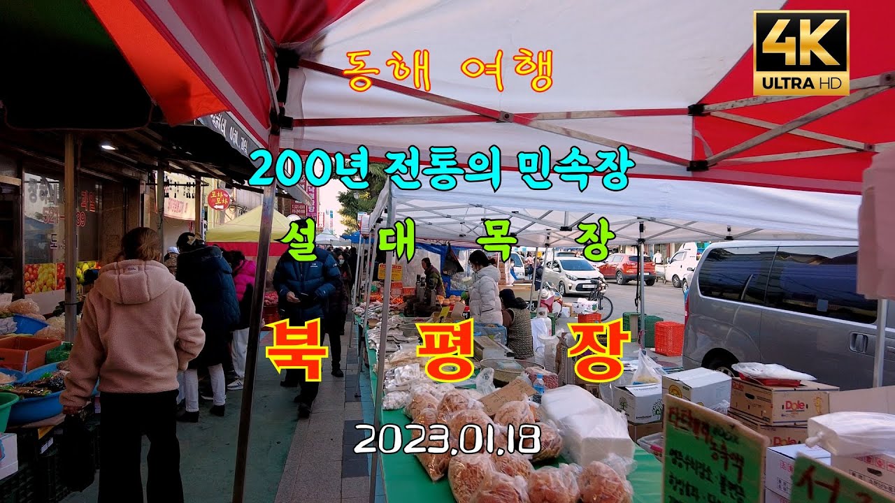 4k#동해여행#설날대목장#북평장#200년전통의민속장