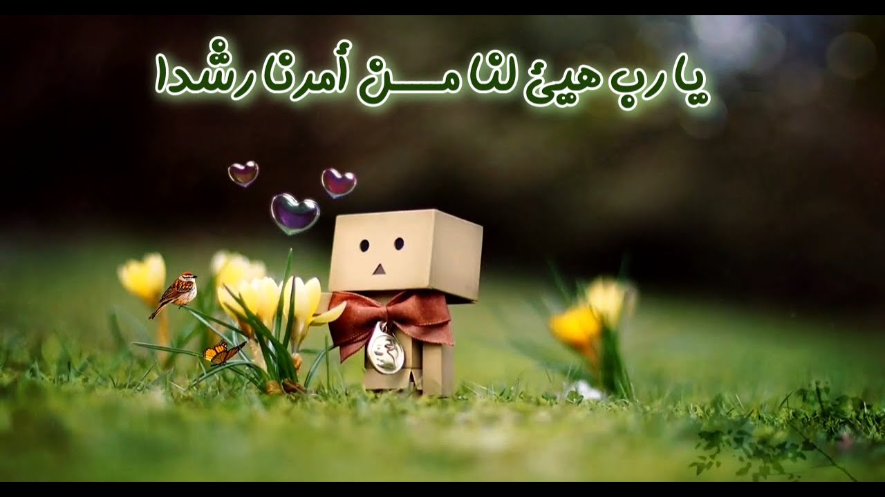 يارب هيئ لنا من أمرنا رشدا ❤️ أجمل أنشودة بصوت طفل لأول مرة تسمعها