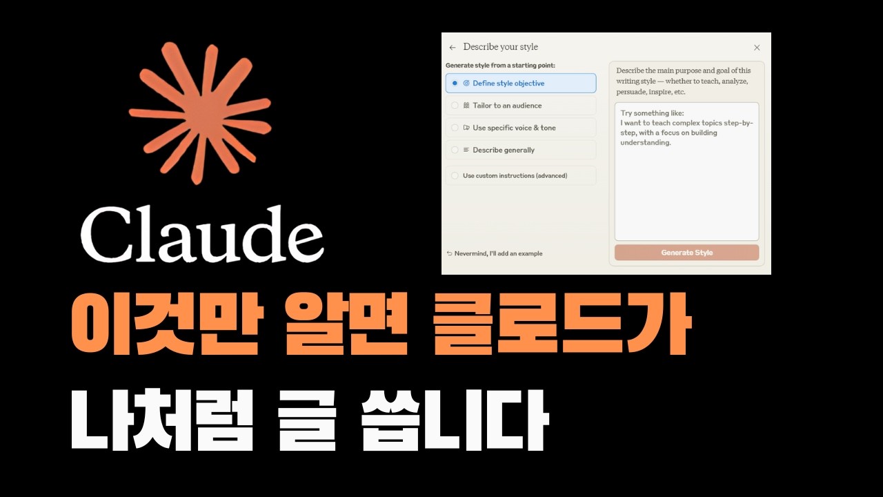 클로드 AI로 나만의 글쓰기 스타일 만들기 | 보고서부터 일상 글쓰기까지 완벽 복제하는 방법