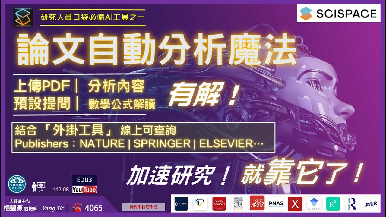 （CC字幕）研究生/研究人員/醫護/生醫人員必備的「論文解析AI工具」！還可檢測是否為AI撰寫的paper！SciSpace Copilot AI小幫手正式亮相！【非學不可】(112.8.8)