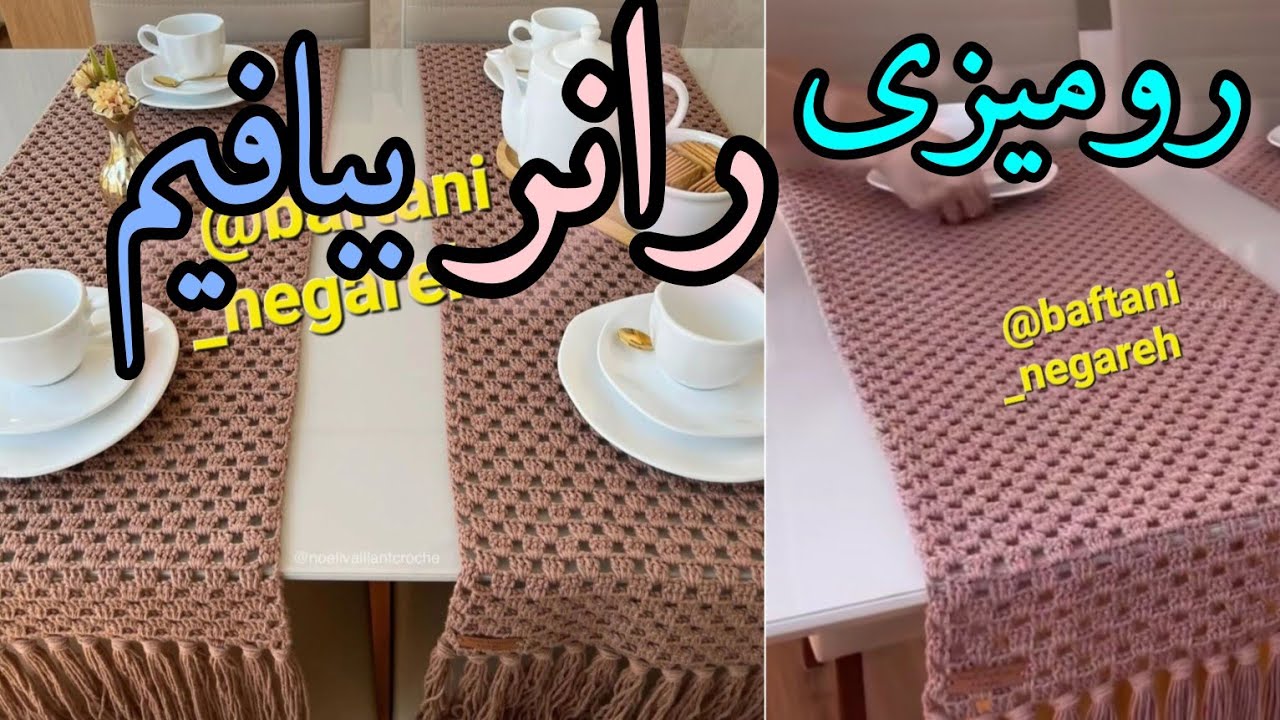 آموزش بافت رومیزی(رانر)بیا با هم ببافیم/فقط کافیه پایه بلند بلد باشی😍بافتنی نگاره/#crochet #قلاببافی