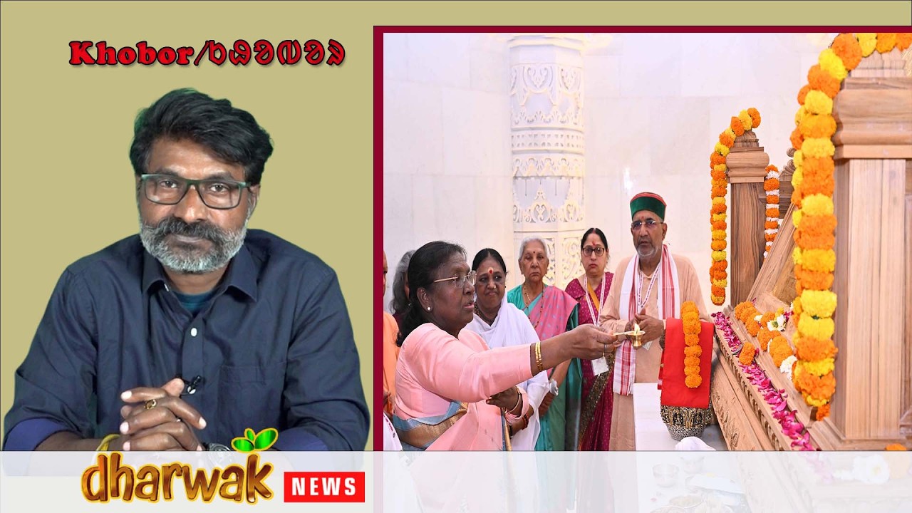 Ayodhya Reyak RamMandir Re President Droupadi Murmu #dharwaknews #1903