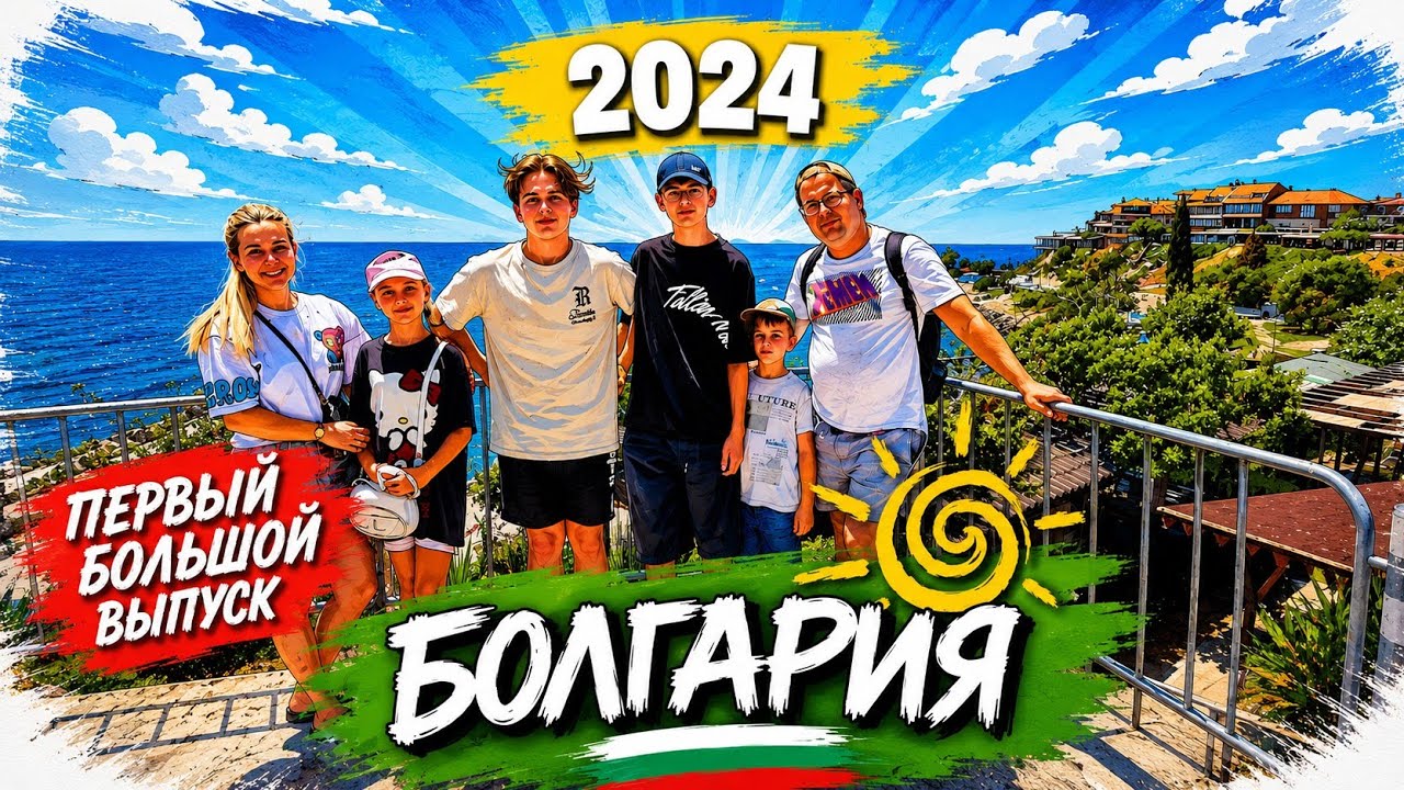 Bulgaria - Sunny beach / Болгария - Солнечный Берег - 19.06-03.07.2024
