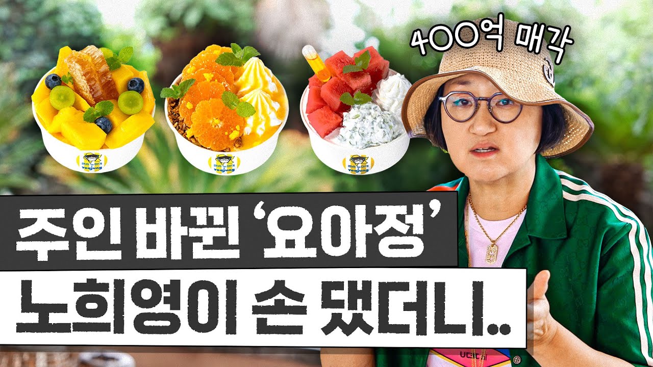 노희영이 손대서 확 바뀐 '요아정'이 제주도를 뒤집은 특급 메뉴는? (연예인 총출동)