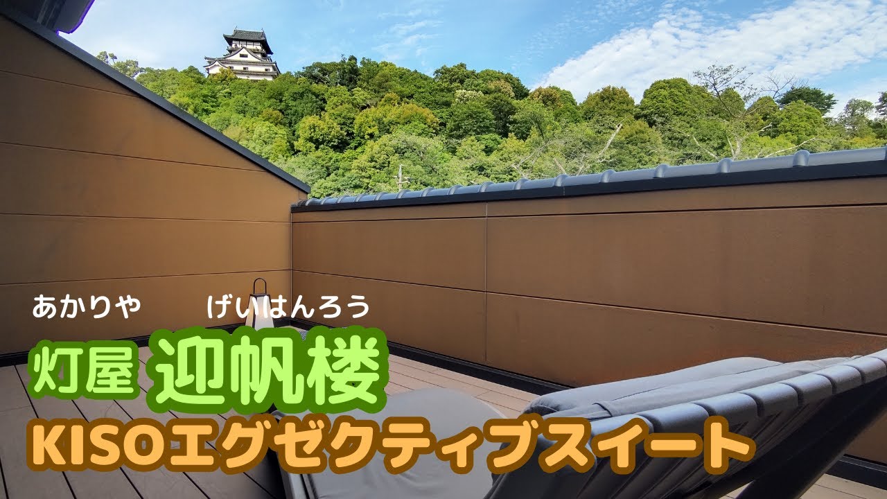 【灯屋 迎帆楼】　KISOエグゼクティブスイート。木曽川を見渡し、犬山城を見上げる、最高のロケーションのお宿です！