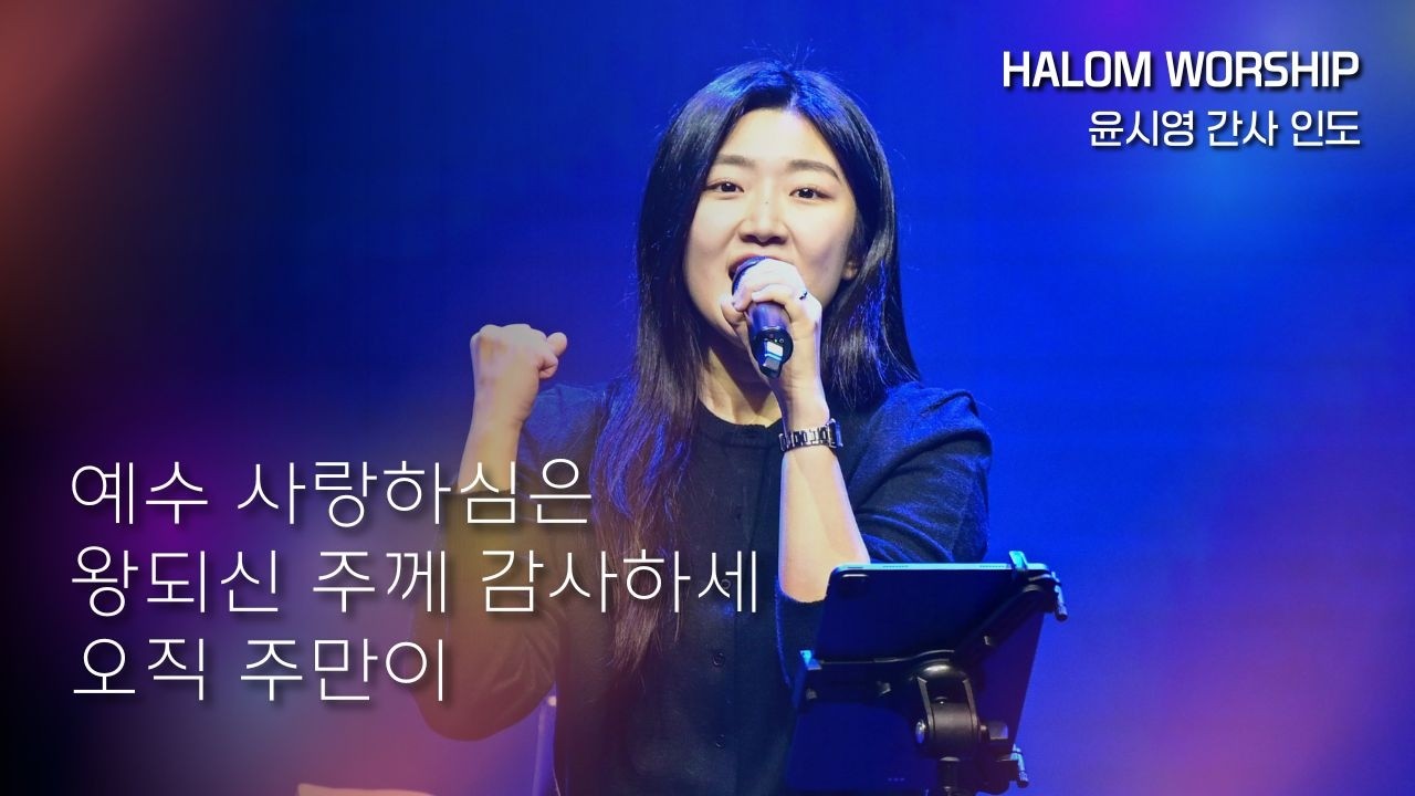 [HALOM WORSHIP] 예수 사랑하심은 + 왕되신 주께 감사하세 + 오직 주만이 | 윤시영 간사 인도 | 예배실황