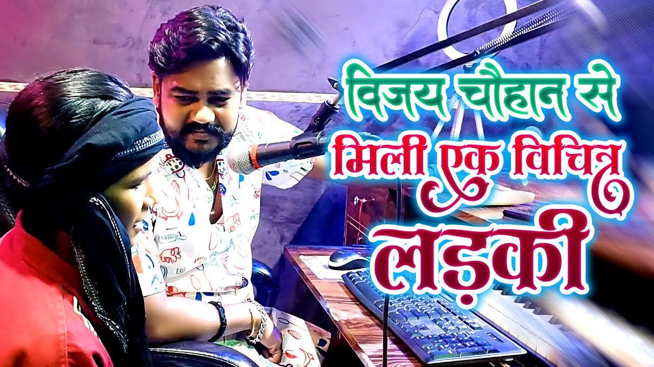 विजय चौहान से मिली एक विचित्र लड़की आप भी देख के दंग हो जाइये गए विशवाश नहीं हो रहा है तो देख लीजिए