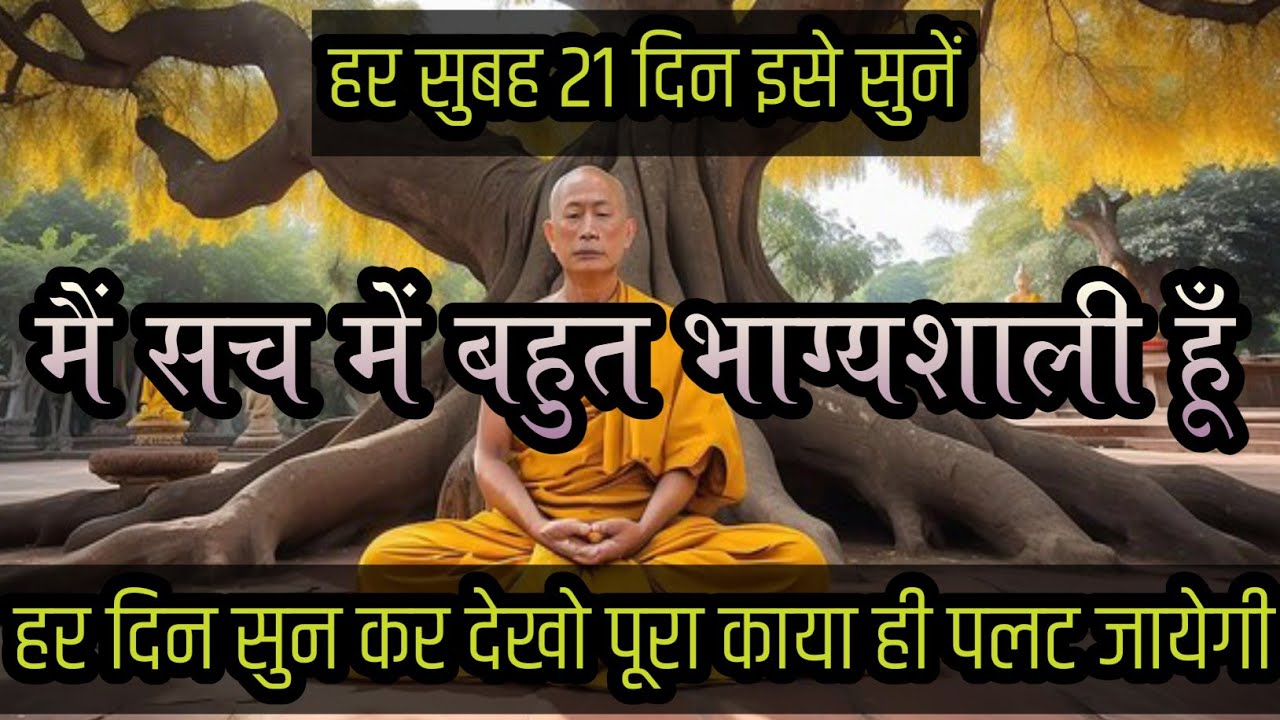 मैं सच में बहुत भाग्यशाली हूँ | हर सुबह 21 दिन इसे सुनें | Listen This Affirmations Everyday