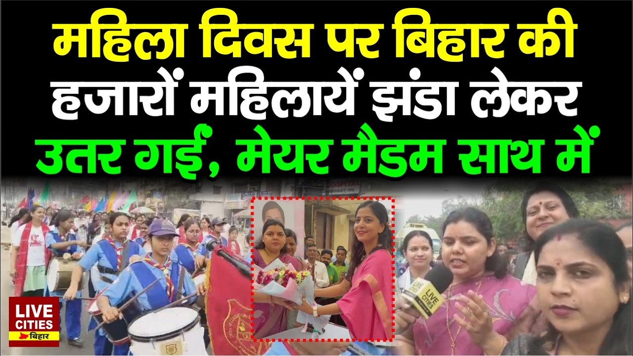 International Women's Day पर Purnia में Rally, Mayor Vibha Kumari हजारों के बीच बोलीं...