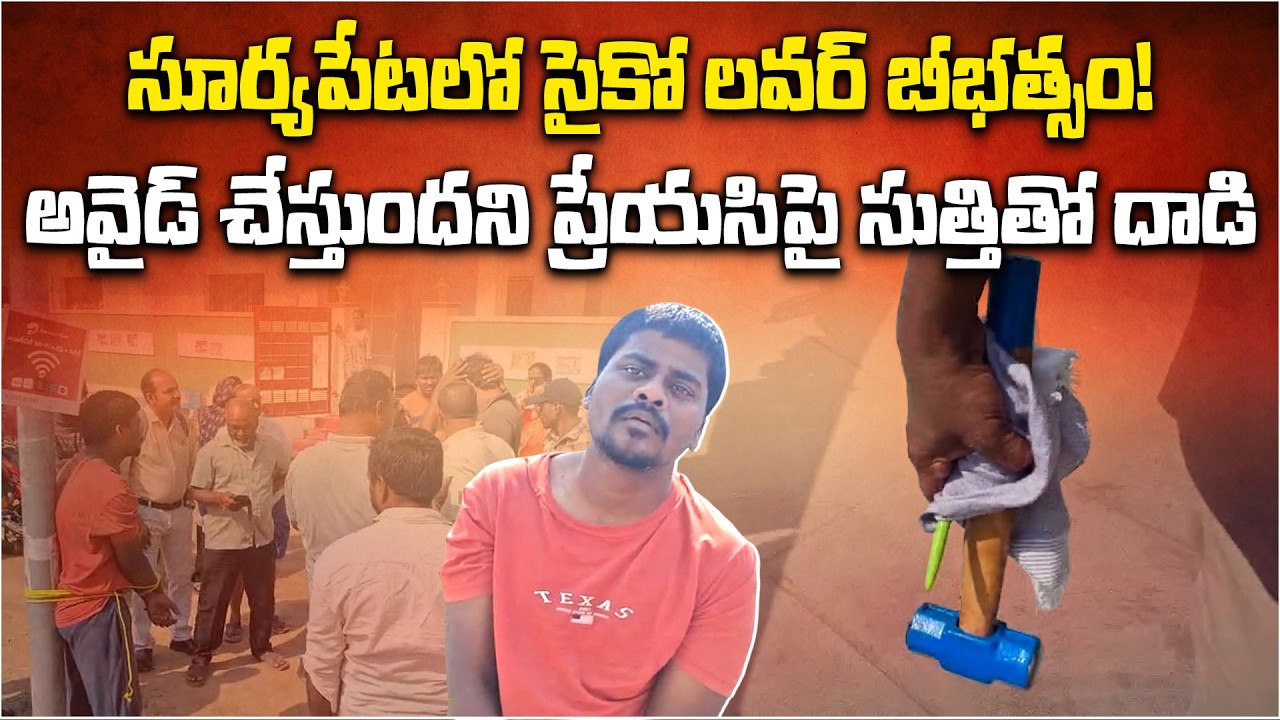 Shocking Attack in Suryapet: Man Attacked Woman Over Rejected Love In Telangana