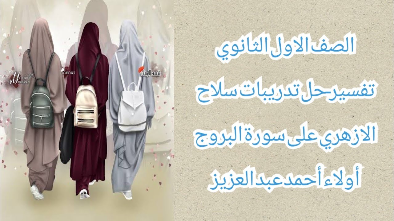 تفسير - حل تدريبات سلاح الازهري على سورة البروج - الصف الاول الثانوي