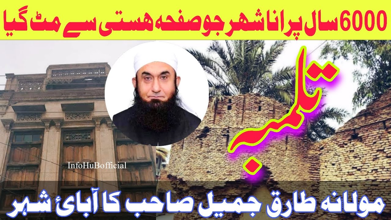 6000 years old city (Fort) Tulamba | Molana Tariq Jameel Residence | InfoHuBofficial
