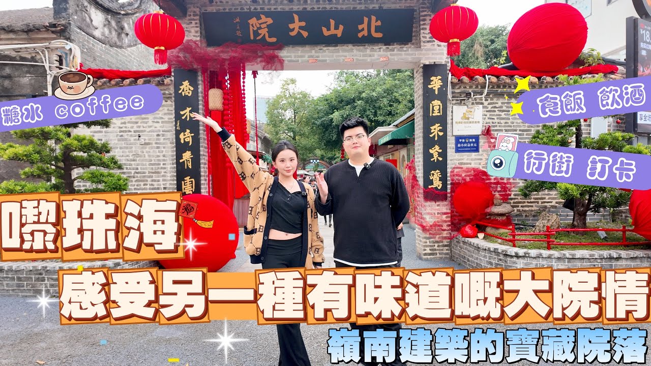 北山大院年味究竟如何？ 來珠海感受另一種有年味嘅大院情！打卡文化底蘊濃郁嘅老式嶺南建築 | 嘗試各種美味食物 | Michael&Miki㊗️各位馬年吉祥，身體健康，闔家幸福！