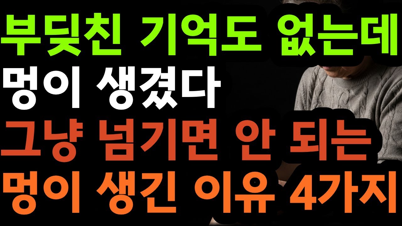 부딪친 기억도 없는데 멍이 생겼다. 그냥 넘기면 안 되는 멍이 생긴 이유 4가지