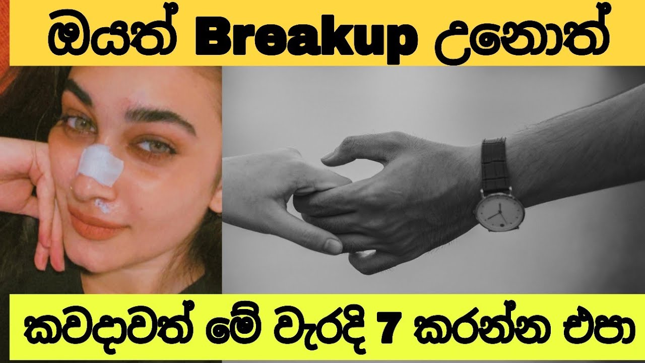 Breakup උනාට පස්සෙ මේ වැරදි 7 කවදාවත් කරන්න එපා|Never make these 7 mistakes after a breakup|