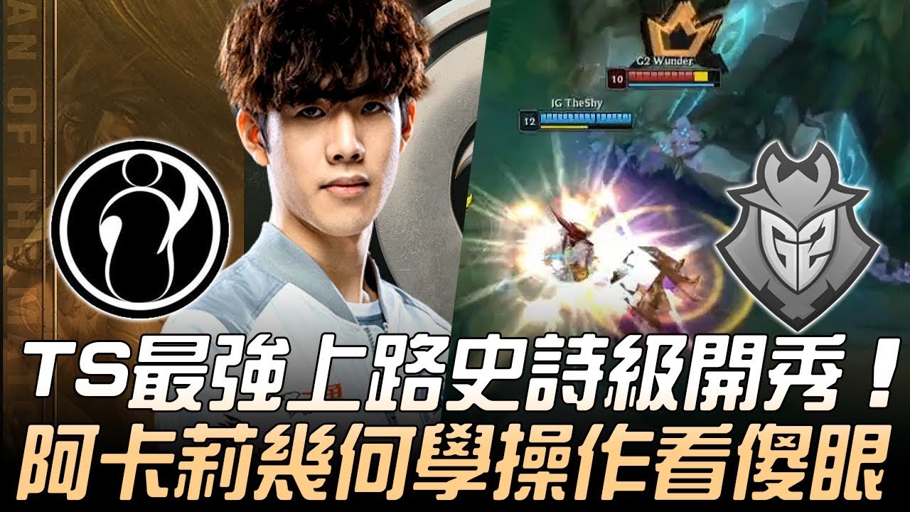 IG vs G2 TheShy最強上路史詩級開秀 阿卡莉幾何學操作看傻眼！| 2019 MSI季中邀請賽 - 小組賽精華 Highlights