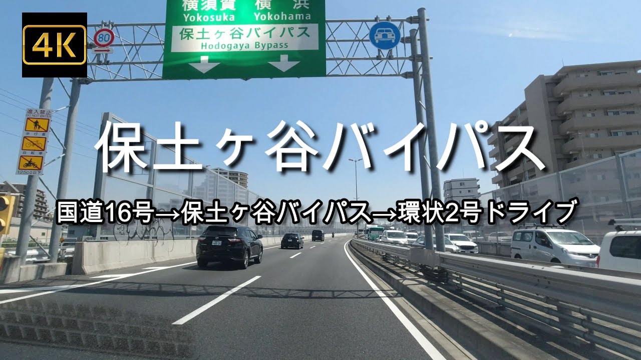 ドライブ4K【保土ヶ谷バイパス】【国道16号→保土ヶ谷バイパス→環状2号】【横須賀】【Altrøx】