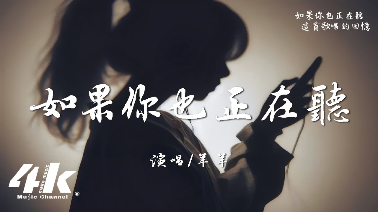 羊羊 - 如果你也正在聽『原來我真的可以，把你留在破碎的過去。』【高音質|動態歌詞Lyrics】♫