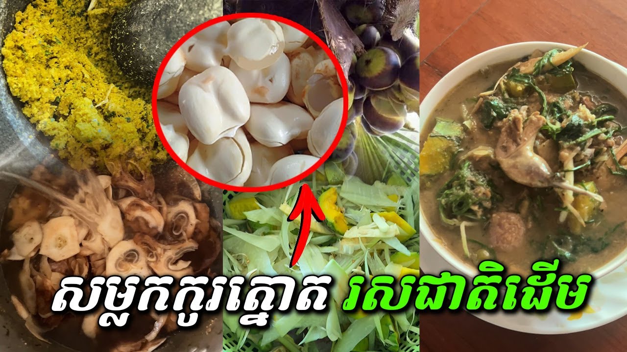 របៀបស្លសម្លកកូរត្នោត រសជាតិដើមស្នាដៃដូនតា | Samlor Kako Tnaot