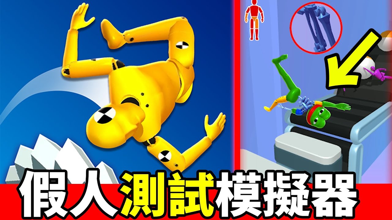 【碰撞測試假人】🚧 又全身骨折了😱 我怎麼那麼可憐阿💦
