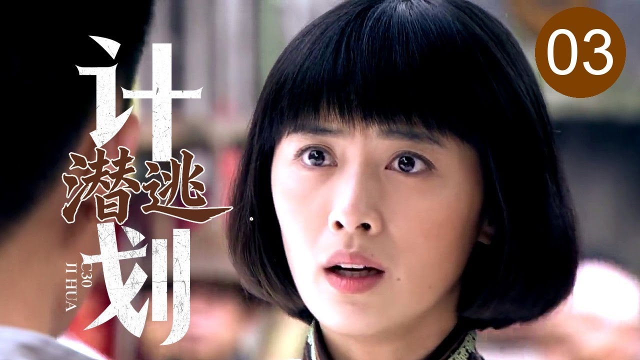 【2025谍战剧】潜逃计划 03｜公馆下达肃清命令，接头内应却离奇失联，卧底女特秘密出动联手我军逃过劫杀！