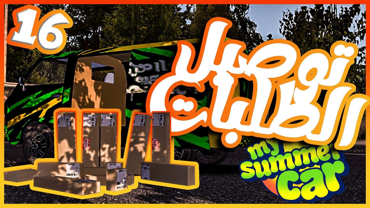 ابن عمي وصلني البيت و اشتغلت في توصيل الطلبات رهيييب #16 سيارتي الصيفيه My summer car order job