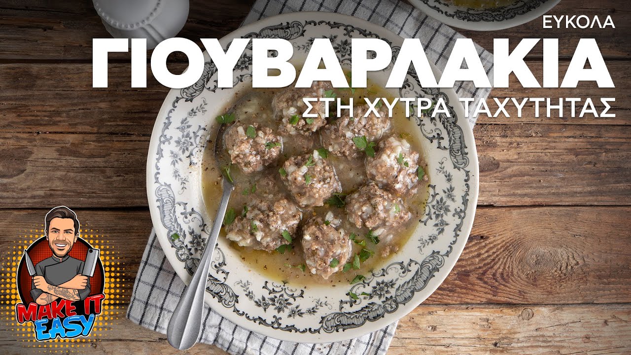 Εύκολα Γιουβαρλάκια στη Χύτρα Ταχύτητας | Make It Easy | Άκης Πετρετζίκης